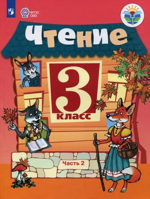 Чтение. 3 класс. Учебник. Адаптированные программы. В 2-х частях. Часть 2. ФГОС ОВЗ