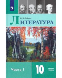 Литература. 10 класс. Учебник. В 2-х частях. Часть 1. Базовый уровень. ФГОС