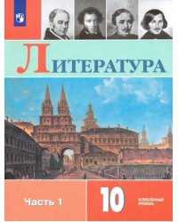 Литература. 10 класс. Учебник. Углублённый уровень. В 2-х частях. Часть 1. ФГОС