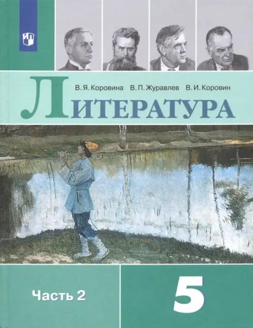 Литература. 5 класс. Учебник. В 2-х частях. Часть 2. ФГОС