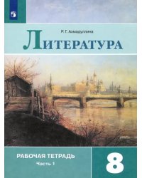 Литература. 8 класс. Рабочая тетрадь. В 2-х частях. Часть 1. ФГОС