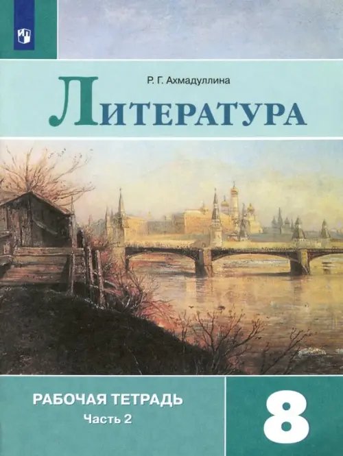 Литература. 8 класс. Рабочая тетрадь. В 2-х частях. Часть 2. ФГОС