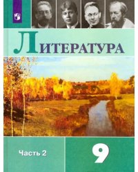 Литература. 9 класс. Учебник. В 2-х частях. Часть 2. ФГОС