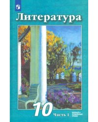 Литература. 10 класс. Учебник. Базовый и углубленный уровень. В 2-х частях. Часть 1