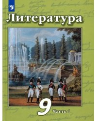 Литература. 9 класс. Учебник в 2-х частях. Часть 1