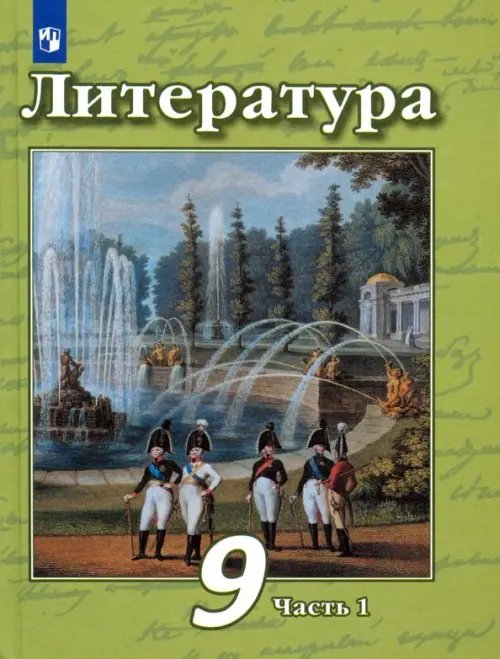 Литература. 9 класс. Учебник в 2-х частях. Часть 1