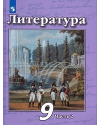 Литература. 9 класс. Учебник в 2-х частях. Часть 2