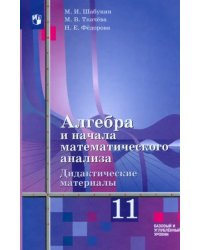 Алгебра и начала мат. анализа. 11 класс. Дидакт. материалы. Базовый и углуб. ур. К уч. Ш. А. Алимова