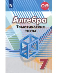 Алгебра. 7 класс. Тематические тесты. ФГОС