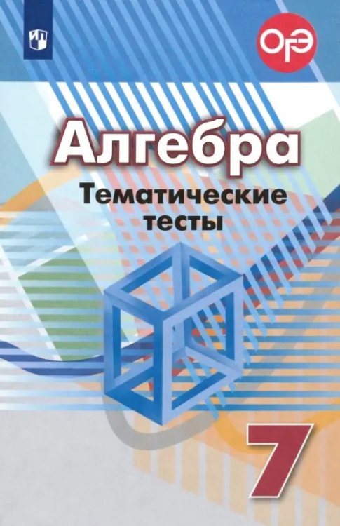 Алгебра. 7 класс. Тематические тесты. ФГОС