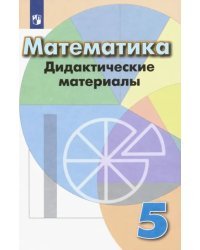 Математика. 5 класс. Дидактические материалы. Учебное пособие. ФГОС