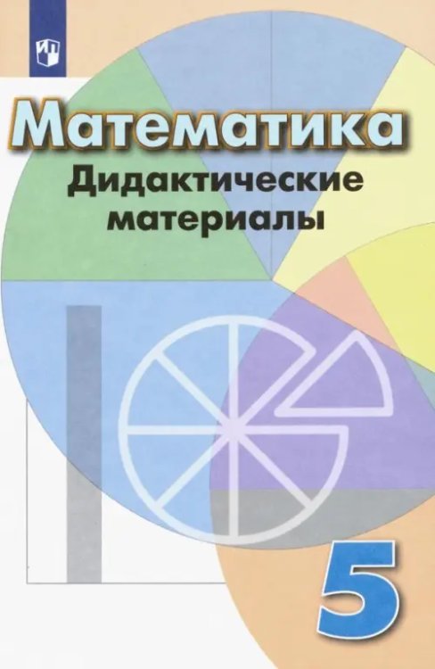 Математика. 5 класс. Дидактические материалы. Учебное пособие. ФГОС