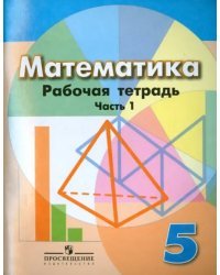 Математика. 5 класс. Рабочая тетрадь. В 2-х частях. Часть 1