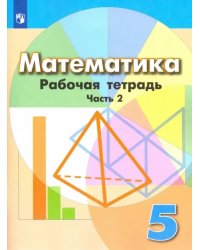 Математика. 5 класс. Рабочая тетрадь. В 2-х частях. Часть 2. ФГОС