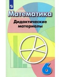 Математика. 6 класс. Дидактические материалы