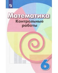 Математика. 6 класс. Контрольные работы. ФГОС