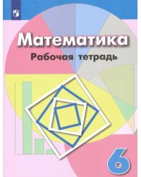 Математика. 6 класс. Рабочая тетрадь. ФГОС