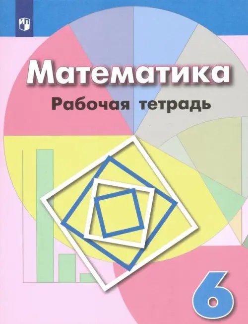 Математика. 6 класс. Рабочая тетрадь. ФГОС