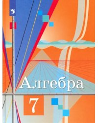 Алгебра. 7 класс. Учебник. ФГОС