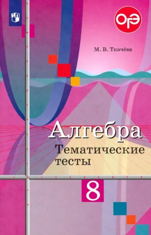 Алгебра. 8 класс. Тематические тесты. ФГОС