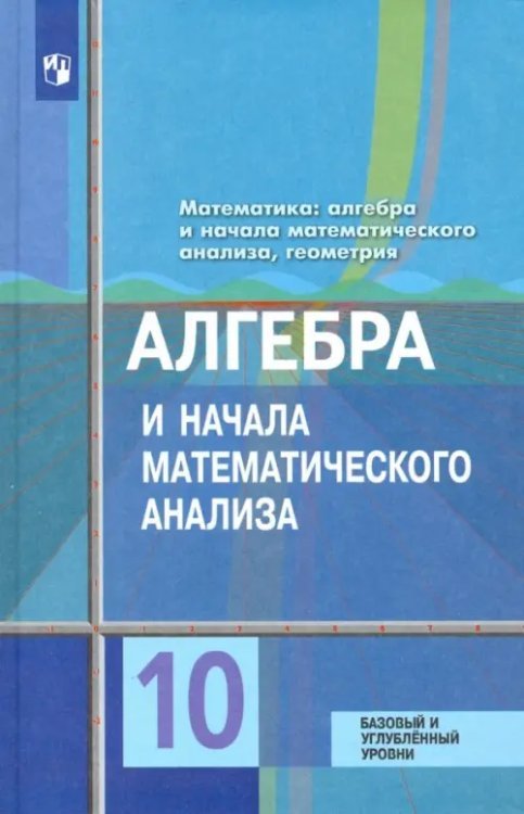 Алгебра и начала математического анализа. 10 класс. Учебник. Базовый и углублённый уровни