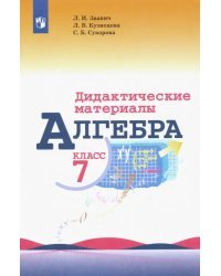 Алгебра. 7 класс. Дидактические материалы