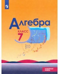 Алгебра. 7 класс. Учебник. Углублённый уровень. ФГОС