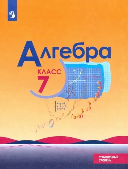 Алгебра. 7 класс. Учебник. Углублённый уровень. ФГОС