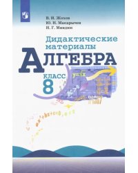 Алгебра. 8 класс. Дидактические материалы. Учебное пособие