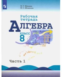 Алгебра. 8 класс. Рабочая тетрадь. В 2-х частях. Часть 1. ФГОС