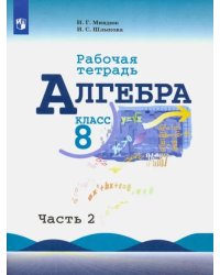 Алгебра. 8 класс. Рабочая тетрадь. В 2-х частях. Часть 2. ФГОС