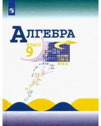 Алгебра. 9 класс. Учебник. ФГОС