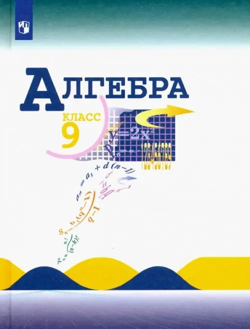 Алгебра. 9 класс. Учебник. ФГОС