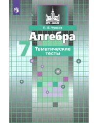 Алгебра. 7 класс. Тематические тесты