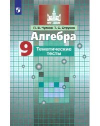 Алгебра. 9 класс. Тематические тесты