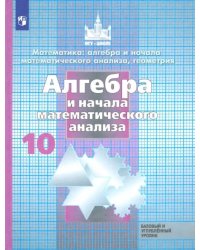 Алгебра и начала математического анализа. 10 класс. Учебник. Базовый и углубленный уровень