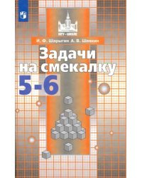 Задачи на смекалку. 5-6 классы. Учебное пособие для общеобразовательных организаций