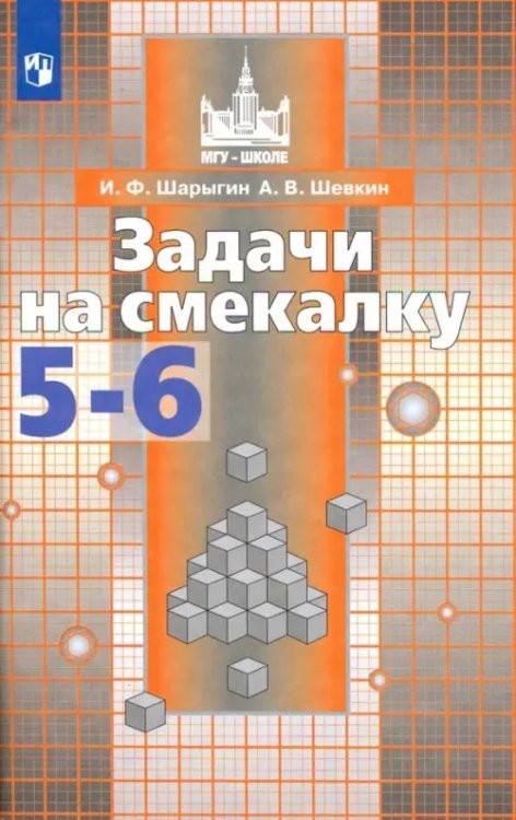 Задачи на смекалку. 5-6 классы. Учебное пособие для общеобразовательных организаций