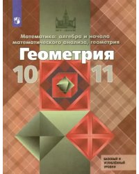 Геометрия. 10-11 классы. Учебник. Базовый и углубленный уровни. ФГОС