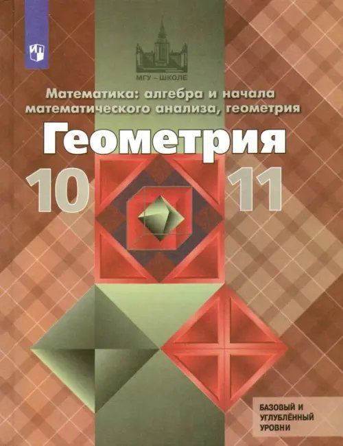 Геометрия. 10-11 классы. Учебник. Базовый и углубленный уровни. ФГОС