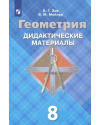 Геометрия. 8 класс. Дидактические материалы. ФГОС