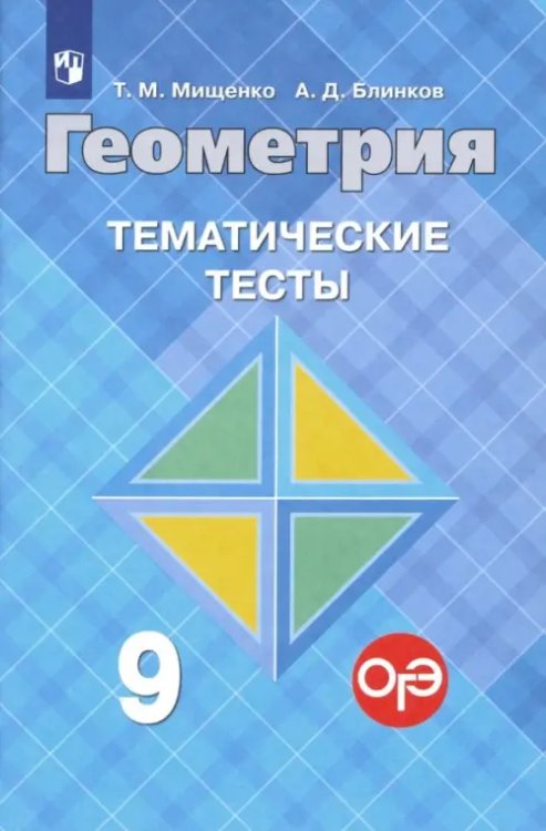 Геометрия. 9 класс. Тематические тесты к учебнику Л.С. Атанасяна и др.