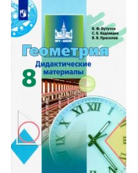 Геометрия. 8 класс. Дидактические материалы