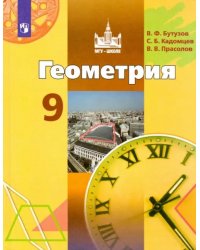 Геометрия. 9 класс. Учебник