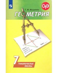 Геометрия. 7 класс. Тематические тесты. ФГОС