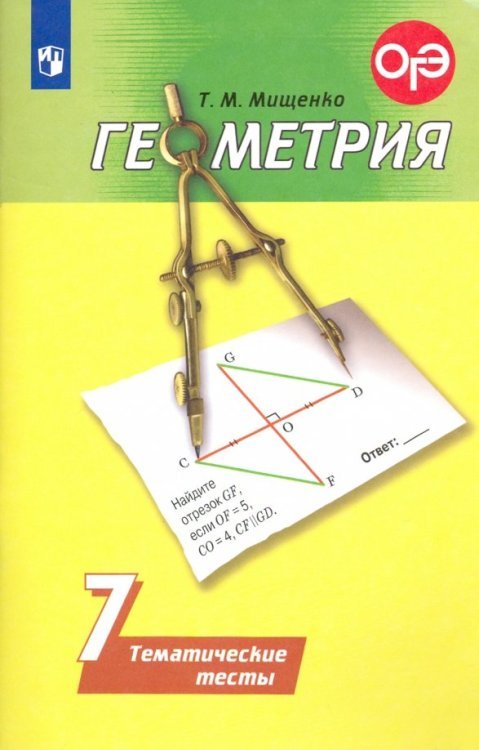 Геометрия. 7 класс. Тематические тесты. ФГОС