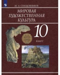 Мировая художественная культура. 10 класс. Учебник