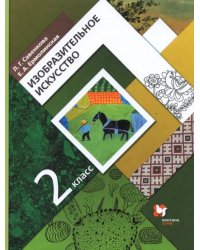 Изобразительное искусство. 2 класс. Учебник. ФГОС