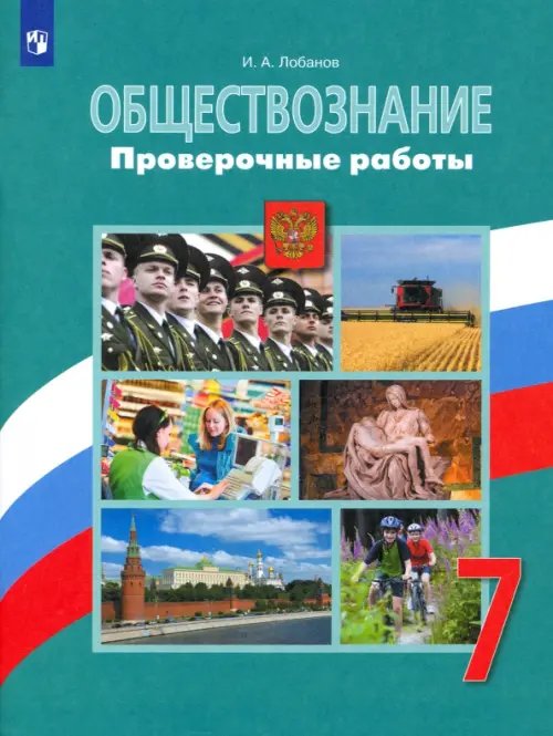 Обществознание. 7 класс. Проверочные работы. Учебное пособие