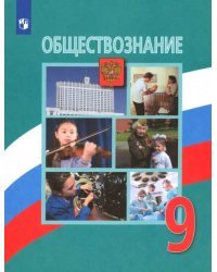 Обществознание. 9 класс. Учебник. ФГОС